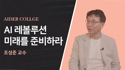 AI 레볼루션 미래를 준비하라